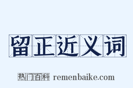 留正近义词是什么意思的图片